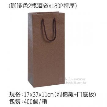 手提紙袋(咖啡色2瓶酒袋X180P特厚)	