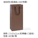 手提紙袋(咖啡色2瓶酒袋X180P特厚)