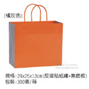 手提紙袋(橘灰色)