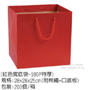 手提紙袋(紅色寬底袋-180P特厚)